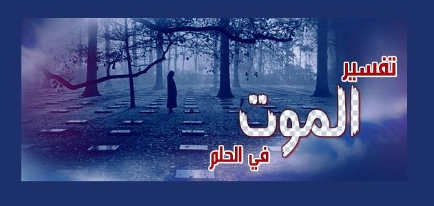 تفسير الموت في المنام - افضل التفاسير عن الموت في الحلم 1337 1