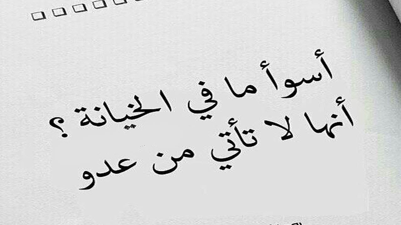 عبارات عن الخيانة - اسوء الصفات الخيانة 2777 10