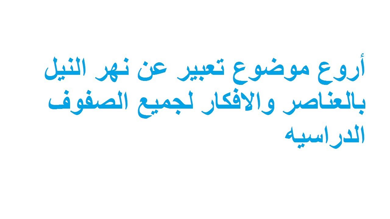 تفاصيل لم تعرفها من قبل عن النيل-تعبير عن نهر النيل 3108 2