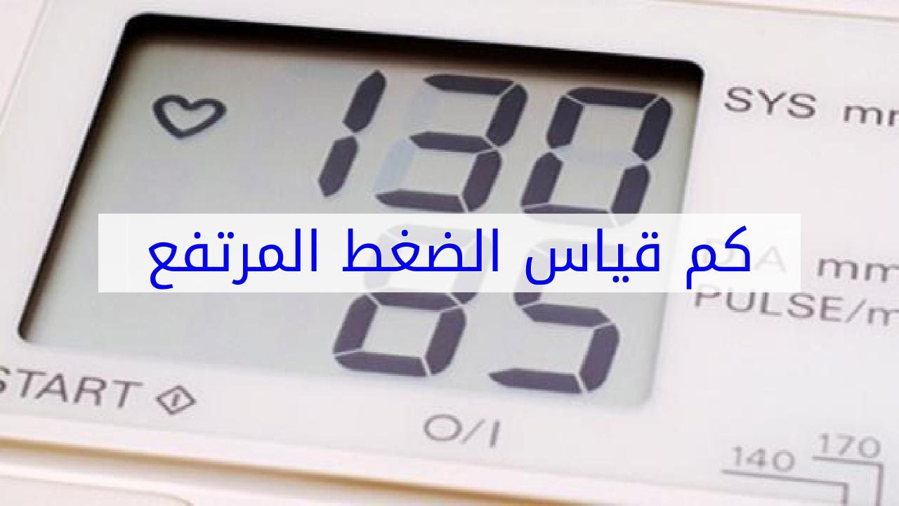 الضغط المرتفع كم يكون- تعرفوا على الضغط المرتفع 6179 3