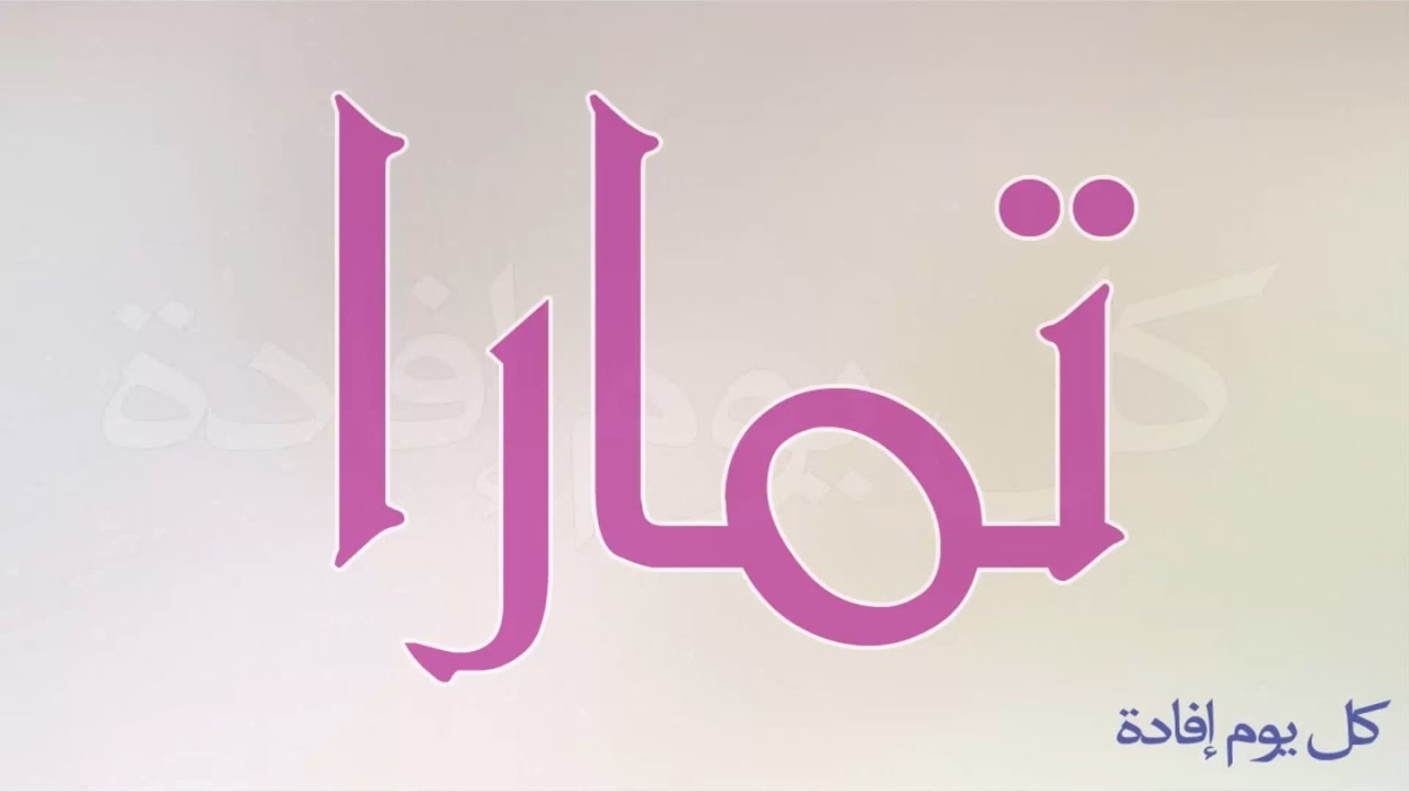 اجمل الصفات والمعاني الرائعه , معنى اسم تمارا