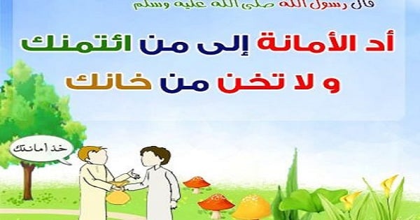 كلمة عن الامانة - كيف تكون امينا 7289 3