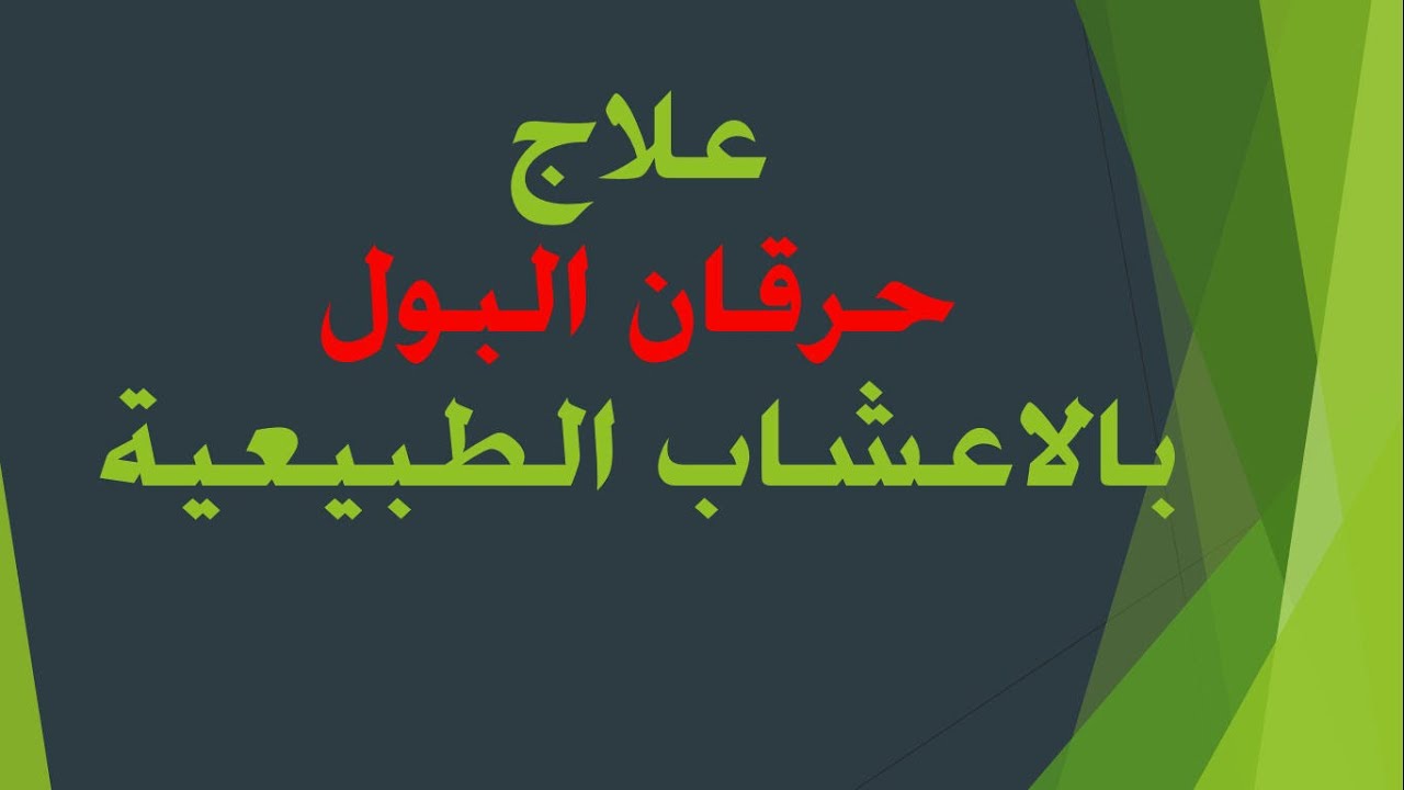 اسرع علاج لحرقان البول - كيفية التعافي من حرقان البول 7363 2