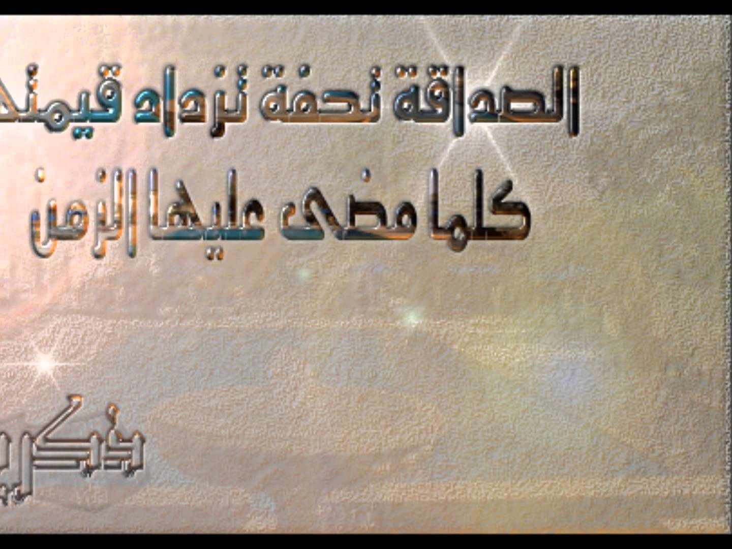 عبارات عن الصداقة الحقيقية , اجمل العبارات عن الصداقة