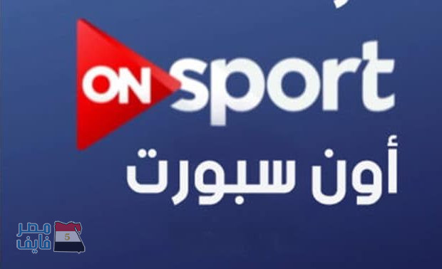 تردد قناة on sport , تردد قناة اون سبورت الرياضية