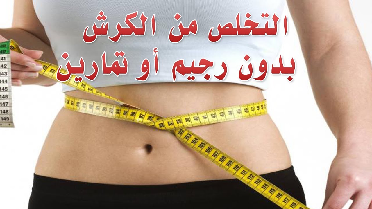 كيف اتخلص من الكرش - تمارين للتخلص من الكرش 564 2