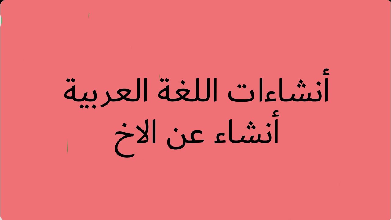 انشاء عن الاخ- الاخ هو السند الاخ 2403 3