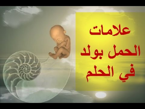 حلمت اني حامل بولد - رؤية الصبي بالمنام 7367 1