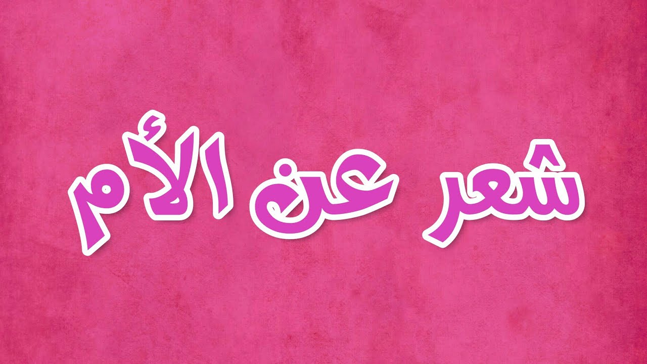 اشعار عن الام قصيرة ٫الام هي السند والامان ف الحياه 6148 2