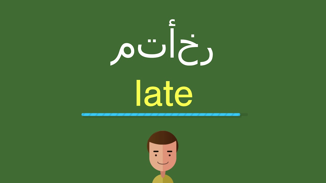 معنى كلمة Later- كلمات انجليزية ومعانيها 6582 2