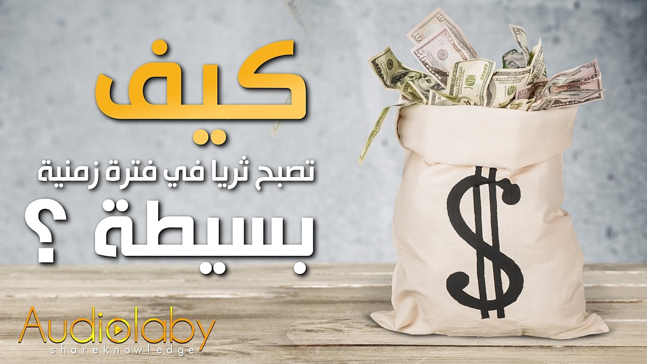 اسرار كثيره ومهمه تجعلك مليونير في اسرع وقت- كيف اصبح غني 2989 3