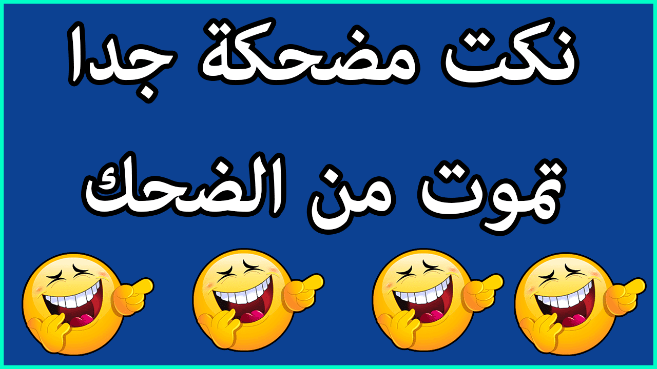 احلى نكت في العالم تموت من الضحك - نكت مضحكة جدا 6881