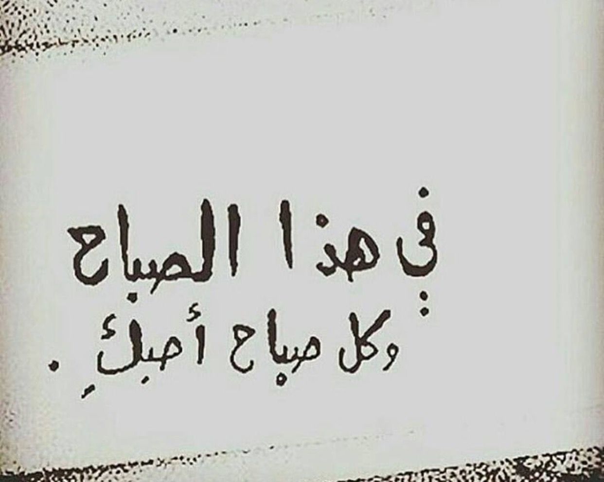 صباح الرومانسية- اجمل العبارات التي تبداء بها يومك بحب ورومانسية 2505 8