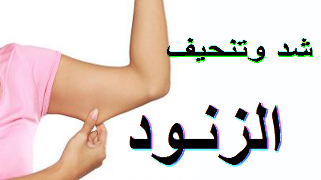 تنحيف الزنود , افضل طريقة لتنحيف الزنود