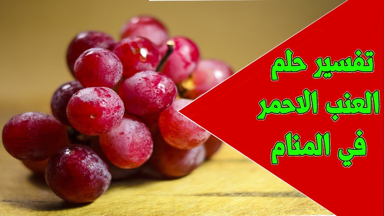 تفسير الاحلام العنب الاحمر 6365 3