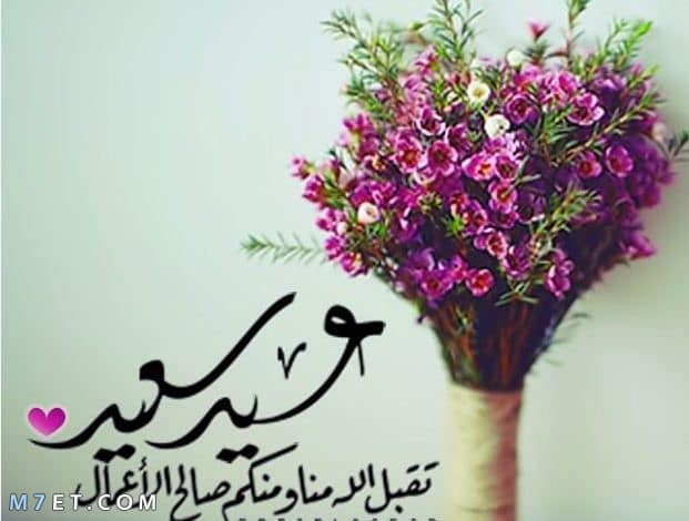 تهنئة بالعيد 1766 3