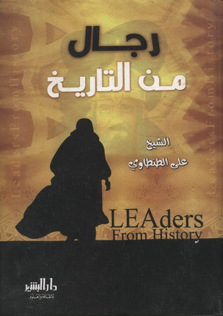 رجال من التاريخ , كتاب رجال من التاريخ لعلى الطنطاوى