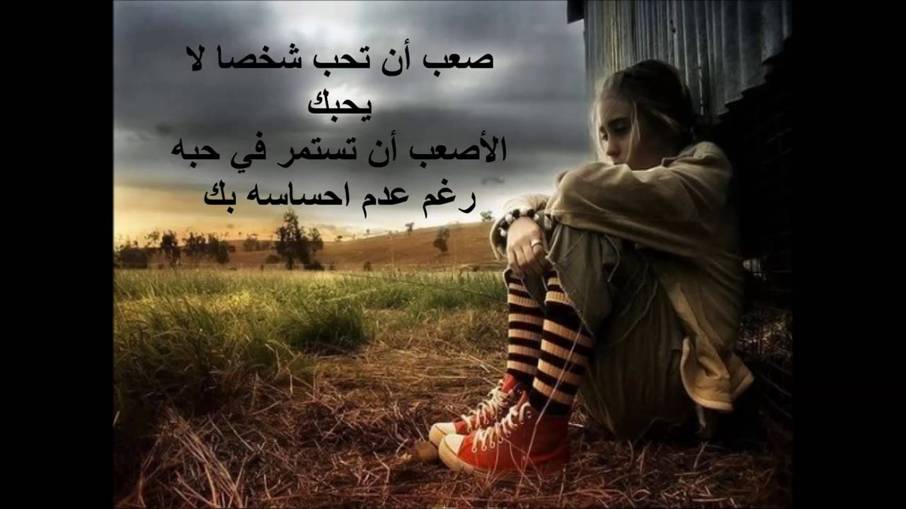 اشعار حب حزينة - كلمات حزينة 2795 4