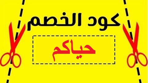 كوبون خصم مرسول تويتر - مشترياتك كلها بالتخفيض 12055 5