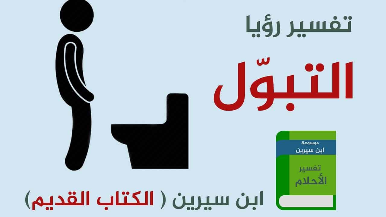 تفسير حلم البول في المنام - معنى قضاء الحاجه فى الحلم 6532 3