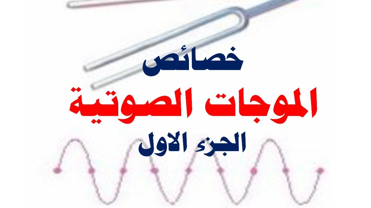 خصائص الموجات الصوتية- تعرف على خصائص الموجات الصوتية 6772 1