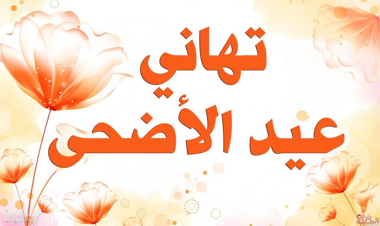 احلى كلام العيد- عيد سعيد 7056 2