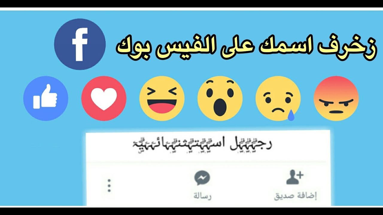 زخرفة اسم يقبله الفيس بوك - اسماء مزخرفة علي الفيس 6851 9