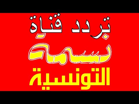 تردد قناة نسمة على النايل سات- قناة نسمة الفضائية 7076 1