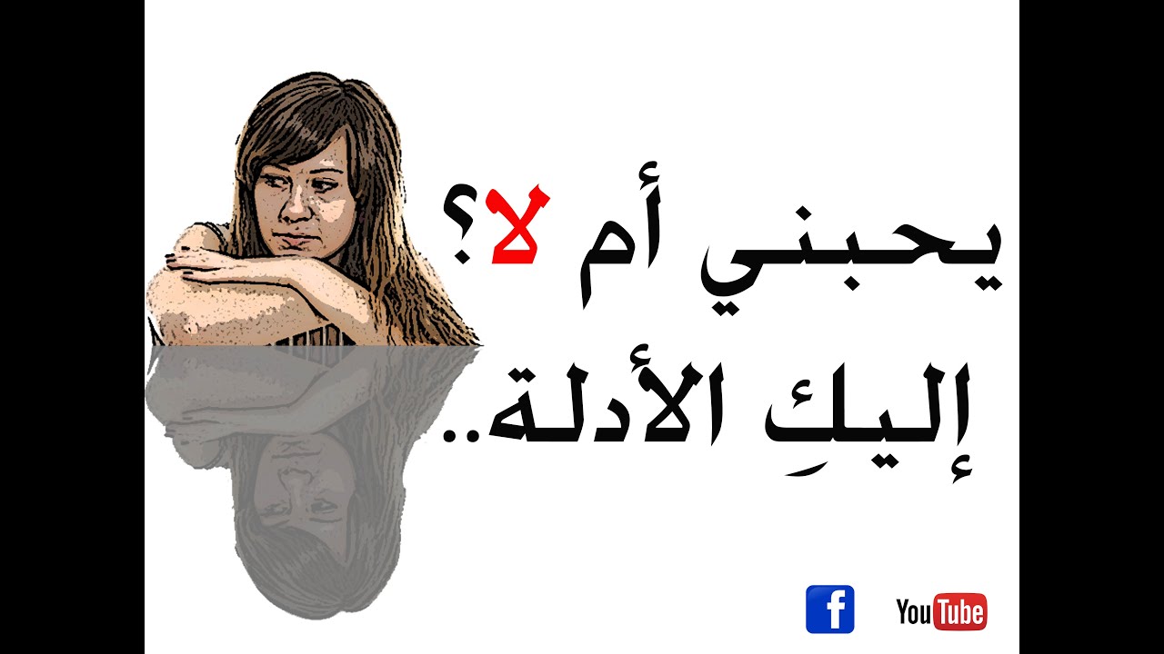 كيف اعرف انه يحبني