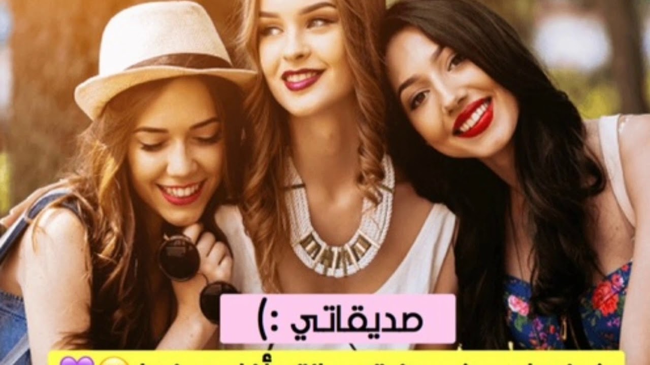 صور بنات اصدقاء- خلفيات أصدقاء جديده جدا وعصريه 2257