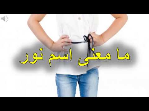 معنى اسم نور 1643 1