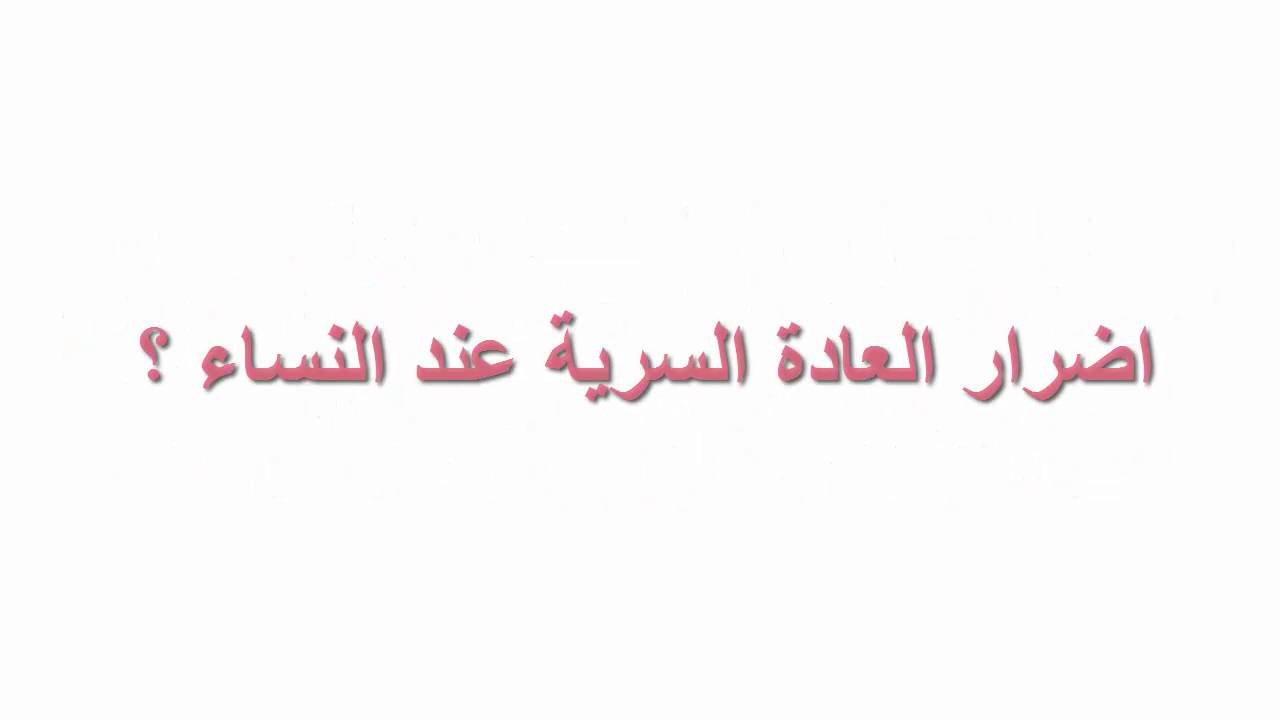 اضرار العادة سرية للنساء - الاضرار الناتجة من ممارسة العادة السرية للنساء 146 2