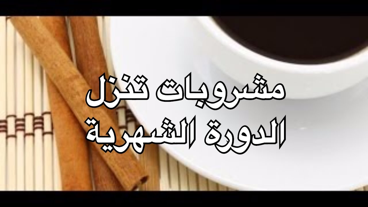 حاجه تنزل الدوره , لو الدورة متاخر استعمليها هتنزل بسرعه