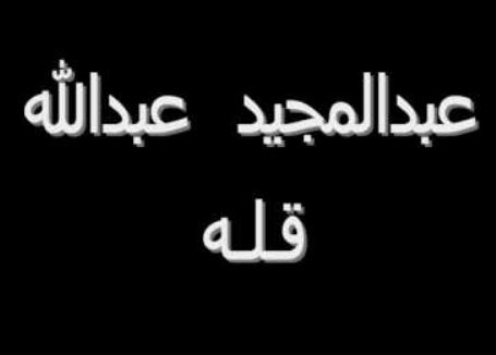 كلمات اغنية قله - اروع اغانى عبد المجيد عبد الله 12072 10