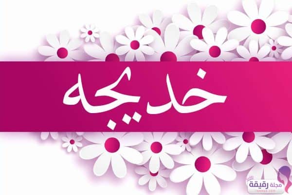 صور اسم خديجة- اجمل الصور لاسم خديجة 2464 3