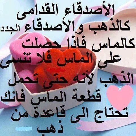 شعر عن الصديق الحقيقي , اجمل الكلمات عن الصديق الحقيقي