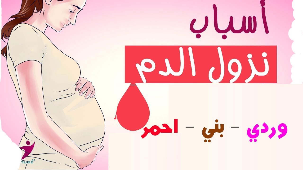 نزول دم وردي - اسباب نزول الدم الوردي 6862 1