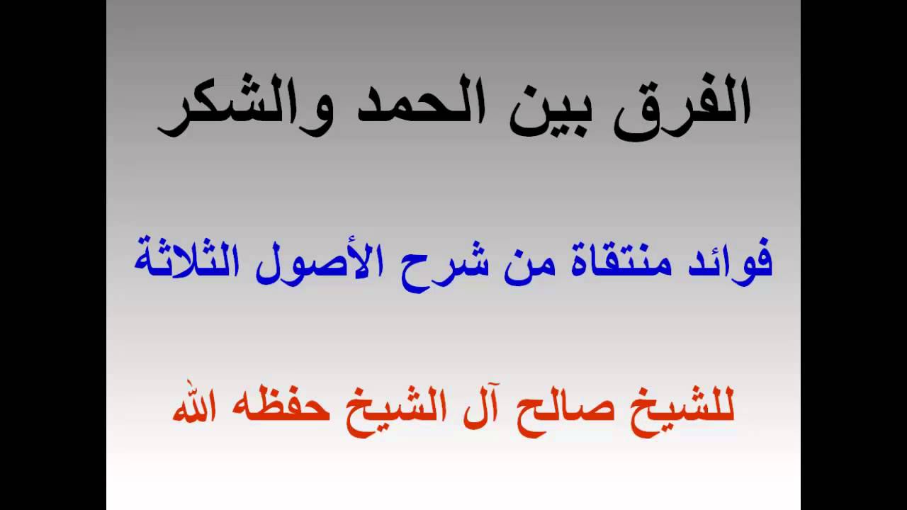 الفرق بين الحمد والشكر , كيفية الفرق بين الحمد و الشكر