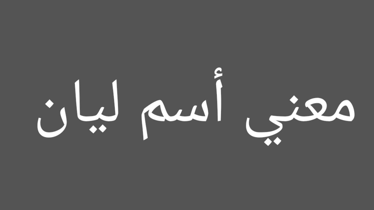 ما معنى اسم ليان- لما تعرفي معناه هتحبيه 2345 1