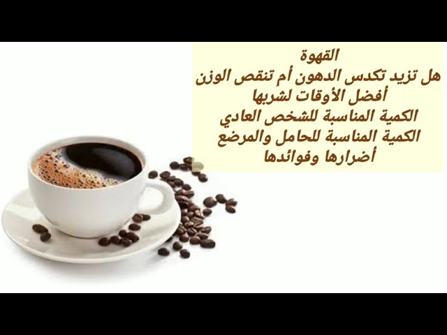 هل القهوة تزيد الوزن 6913 1