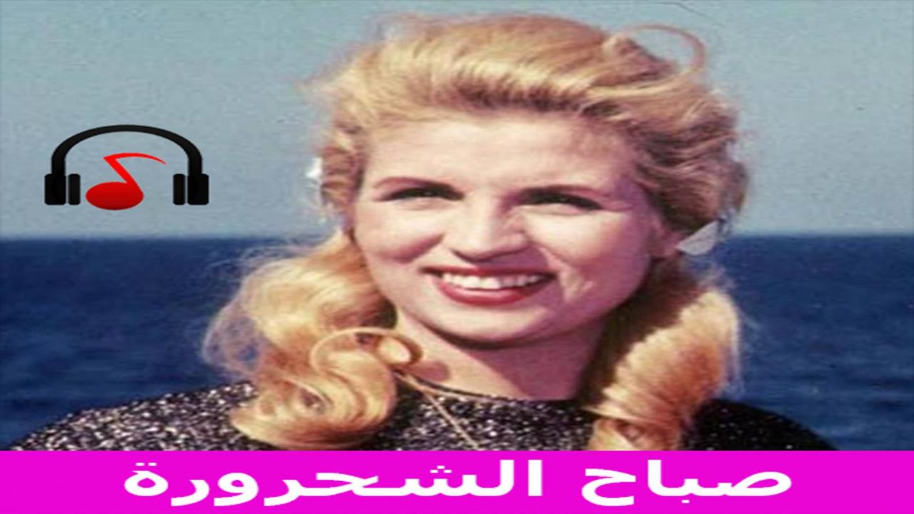 كلام عن الشحرورة -الشحرورة صباح 2977 3