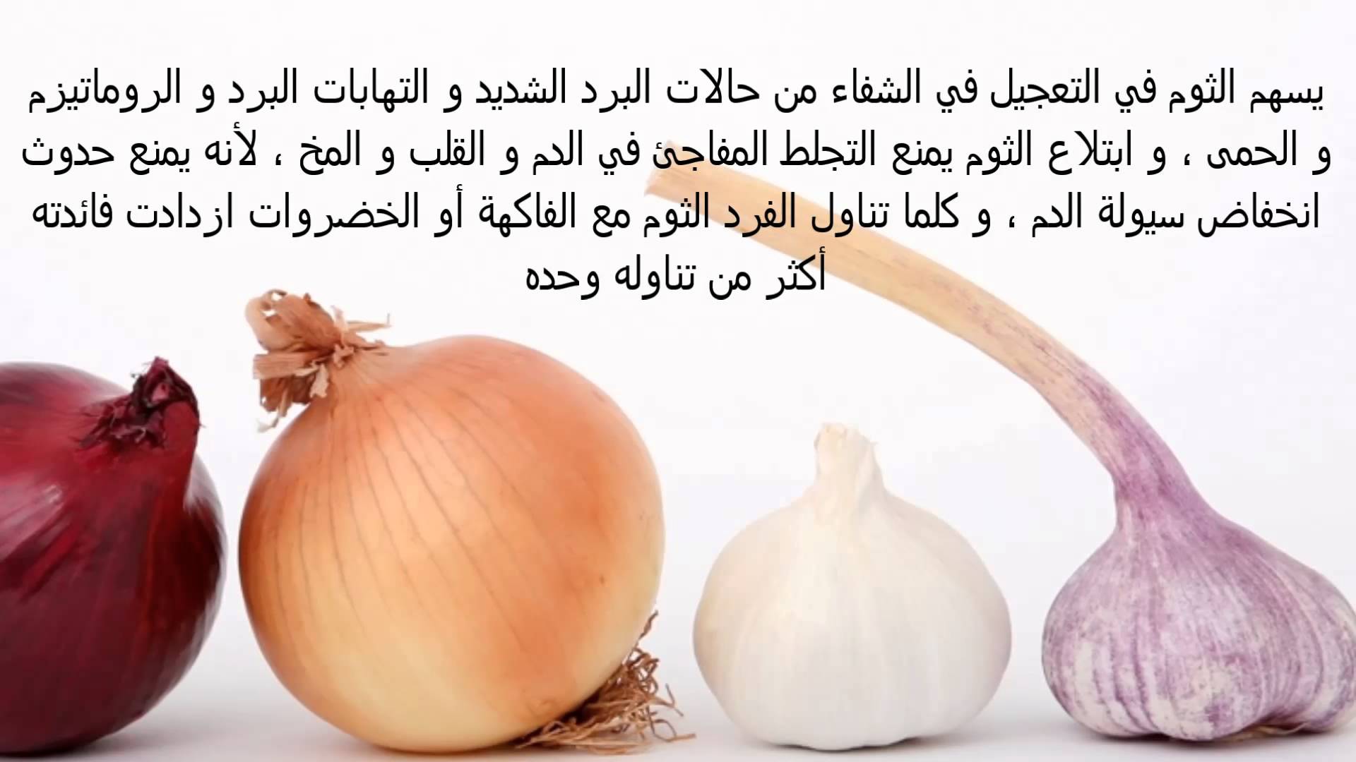 ماهي فوائد الثوم , ماهى فوائد الثوم الكثيره