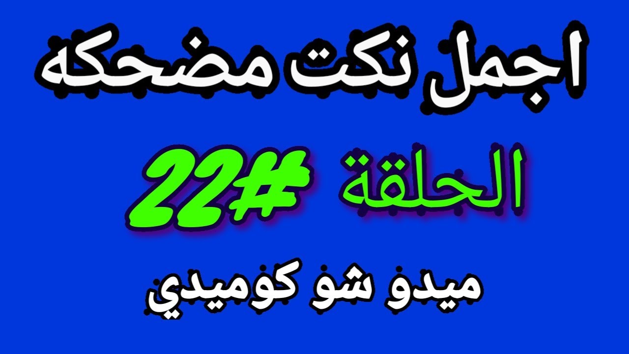 يلهوي هتموووووت من الضحك معاهم- اجمد نكت 2904 7