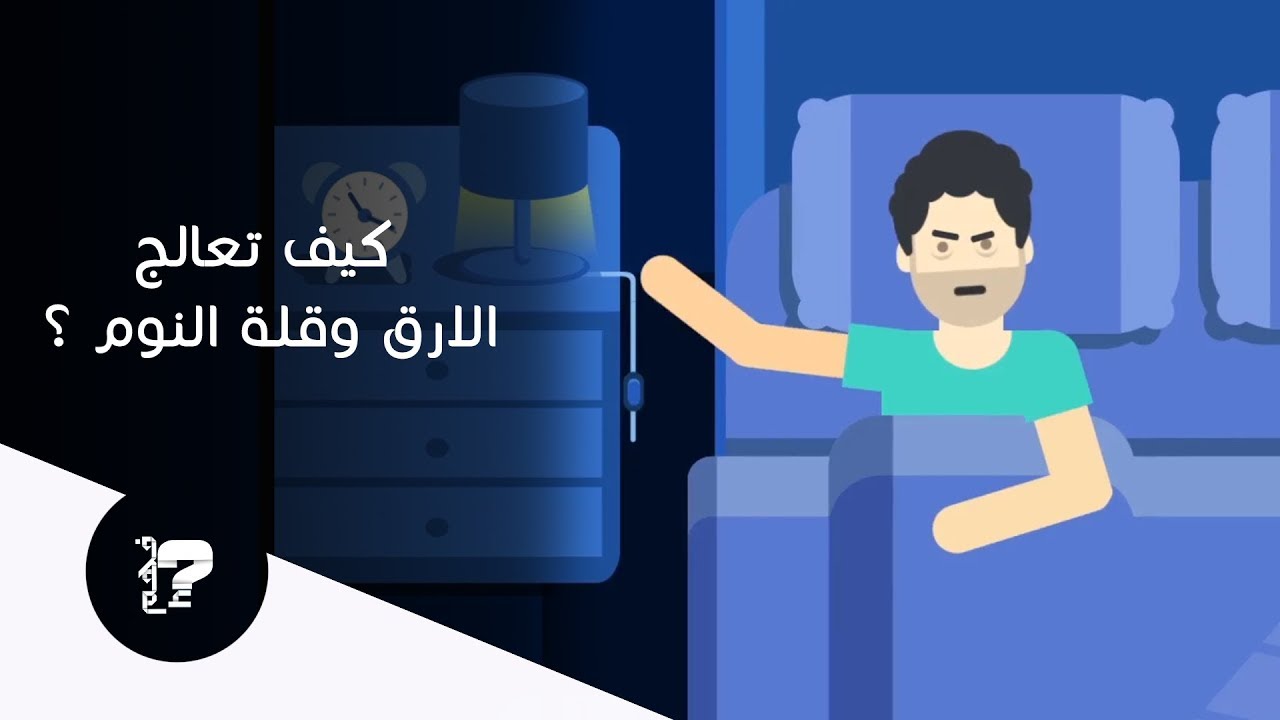 كيف تعالج الارق