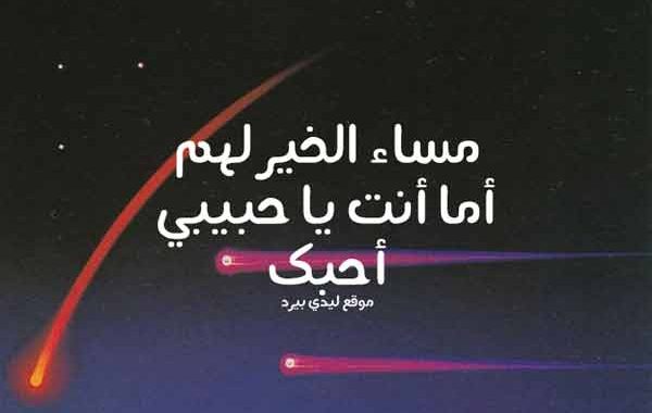 مساء الحب ياروحي , كيف تقضين المساء مع الحبيب بالصور