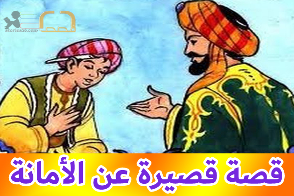 قصة قصيرة عن الامانة - اجمل الكلمات التي تقصها على طفلك الصغير 3448 10