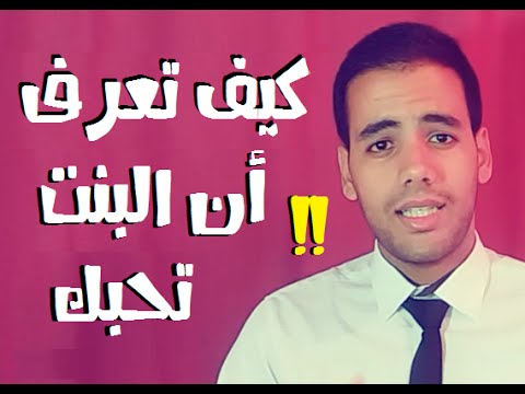 كيف تعرف ان الفتاة تحبك - كيف تتاكد من حب الفتاة لك