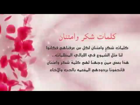 عبارات شكر وامتنان , من لم يشكر الناس لم يشكر الله