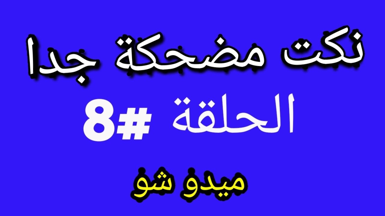 يلهوي هتموووووت من الضحك معاهم- اجمد نكت 2904 3