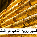 Unnamed File 3 تفسير حلم الذهب - رؤية الذهب في المنام منوة شريف